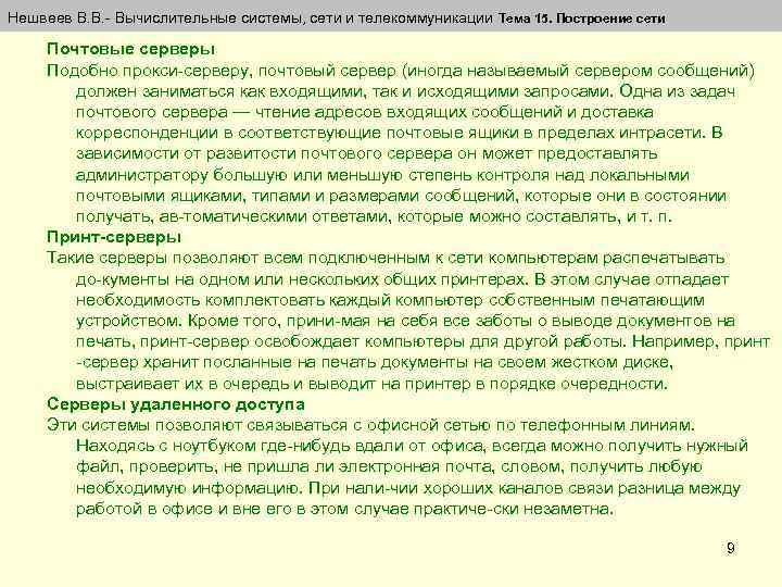 Нешвеев В. В. Вычислительные системы, сети и телекоммуникации Тема 15. Построение сети Почтовые серверы