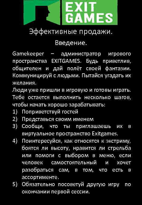 Эффективные продажи. Введение. Gamekeeper – администратор игрового пространства EXITGAMES. Будь приветлив, общителен и дай