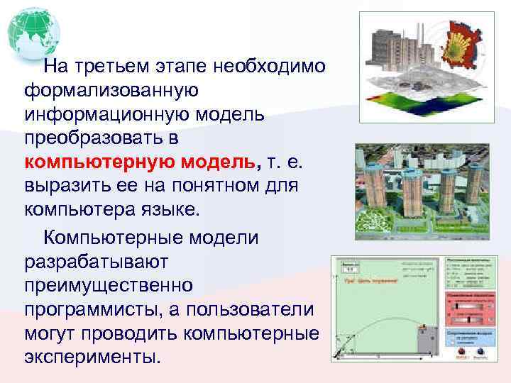 На третьем этапе необходимо формализованную информационную модель преобразовать в компьютерную модель, т. е. выразить