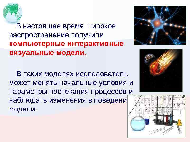 В настоящее время широкое распространение получили компьютерные интерактивные визуальные модели. В таких моделях исследователь