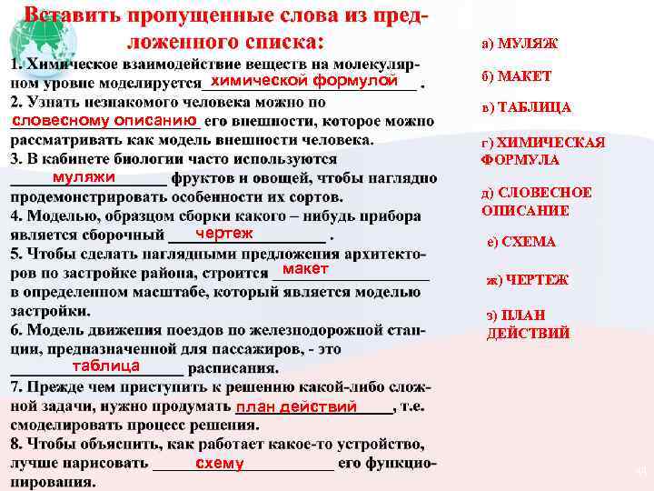 а) МУЛЯЖ химической формулой б) МАКЕТ в) ТАБЛИЦА словесному описанию г) ХИМИЧЕСКАЯ ФОРМУЛА муляжи