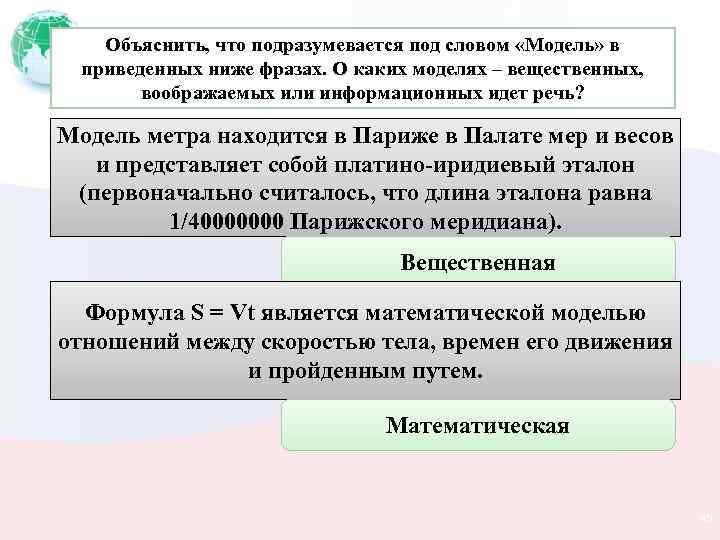 Объяснить, что подразумевается под словом «Модель» в приведенных ниже фразах. О каких моделях –