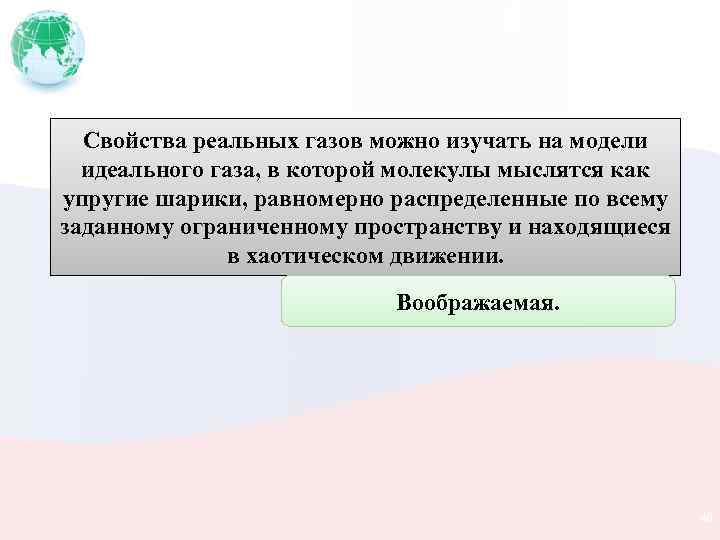 Свойства реальных газов можно изучать на модели идеального газа, в которой молекулы мыслятся как