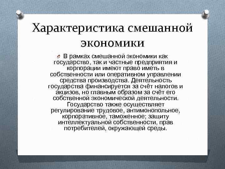 Характеристика смешанной экономики O В рамках смешанной экономики как государство, так и частные предприятия