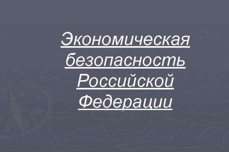 Экономическая безопасность Российской Федерации 