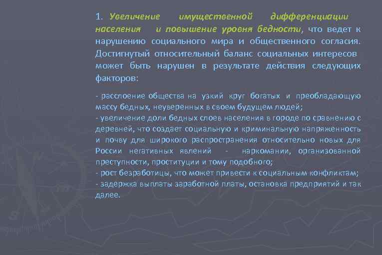 1. Увеличение имущественной дифференциации населения и повышение уровня бедности, что ведет к бедности нарушению