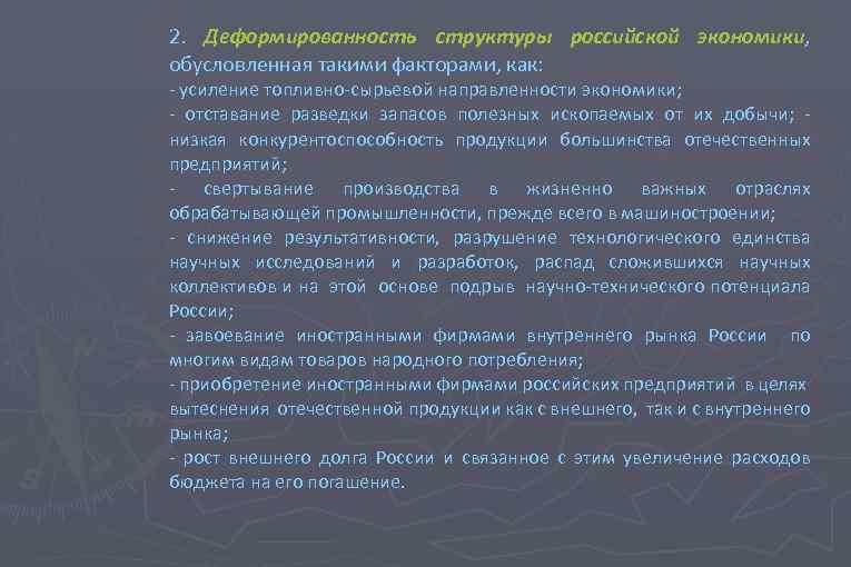 2. Деформированность структуры российской экономики, экономики обусловленная такими факторами, как: - усиление топливно-сырьевой направленности