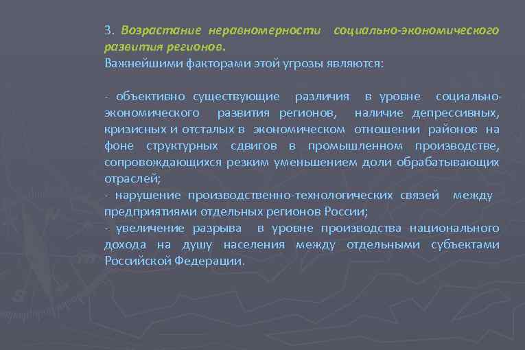 3. Возрастание неравномерности социально-экономического развития регионов. Важнейшими факторами этой угрозы являются: - объективно существующие