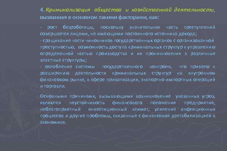 Возникнуть указать. Криминализация общества и хозяйственной деятельности. Криминализация хозяйственной деятельности это. Криминализация общества в России. Криминализация общества и безопасность..