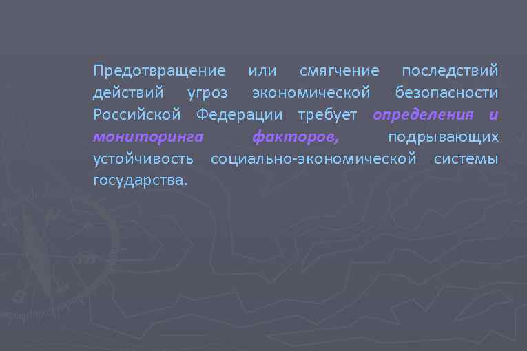 Предотвращение или смягчение последствий действий угроз экономической безопасности Российской Федерации требует определения и мониторинга