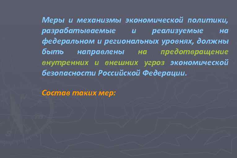 Меры и механизмы экономической политики, разрабатываемые и реализуемые на федеральном и региональных уровнях, должны