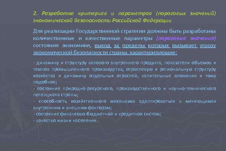 2. Разработка критериев и параметров (пороговых значений) экономической безопасности Российской Федерации Для реализации Государственной