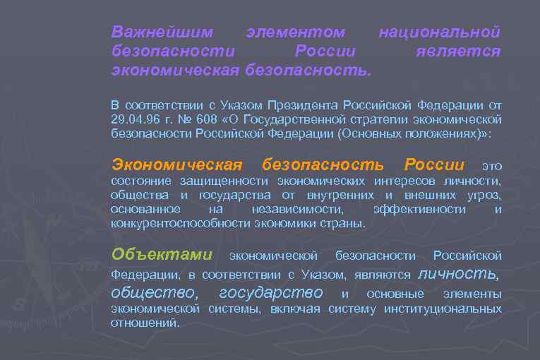 Важнейшим элементом национальной безопасности России является экономическая безопасность. В соответствии с Указом Президента Российской