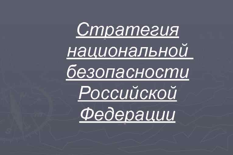 Стратегия национальной безопасности Российской Федерации 