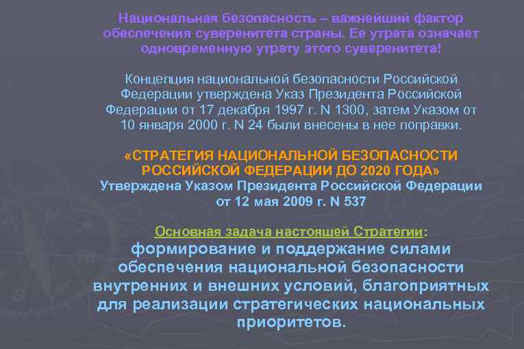 Национальная безопасность – важнейший фактор обеспечения суверенитета страны. Ее утрата означает одновременную утрату этого
