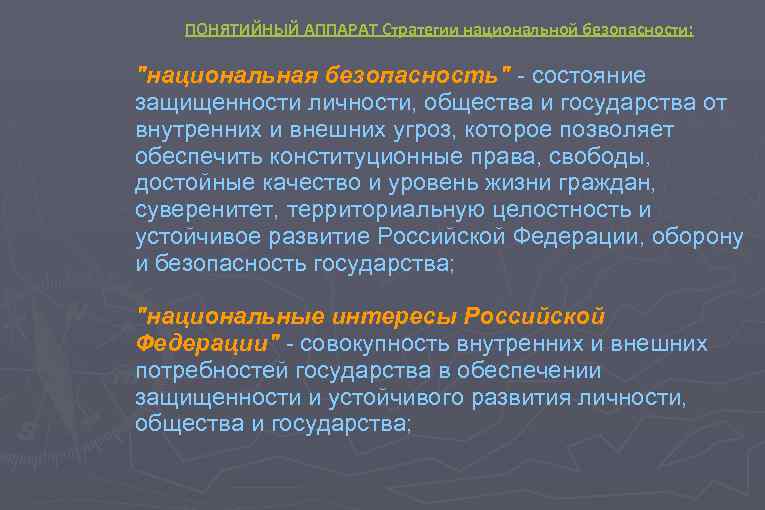 ПОНЯТИЙНЫЙ АППАРАТ Стратегии национальной безопасности: "национальная безопасность" - состояние защищенности личности, общества и государства