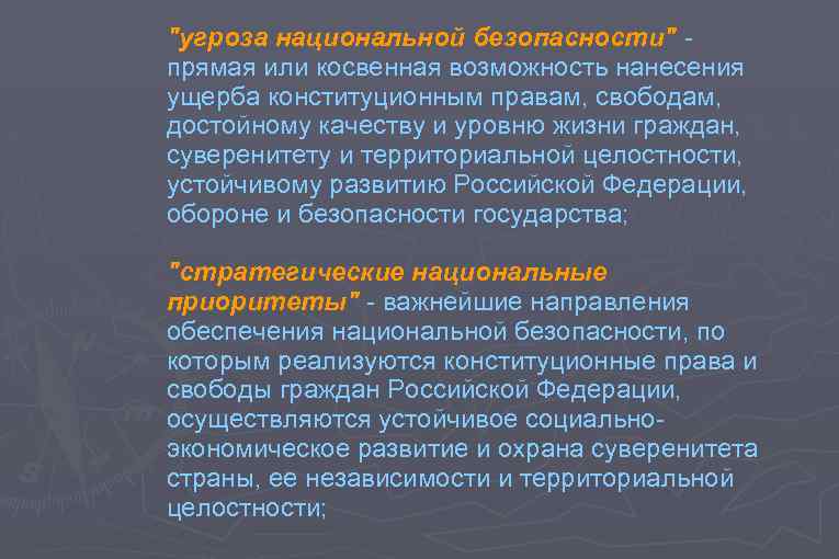 "угроза национальной безопасности" прямая или косвенная возможность нанесения ущерба конституционным правам, свободам, достойному качеству