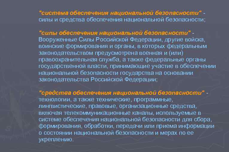 "система обеспечения национальной безопасности" силы и средства обеспечения национальной безопасности; "силы обеспечения национальной безопасности"