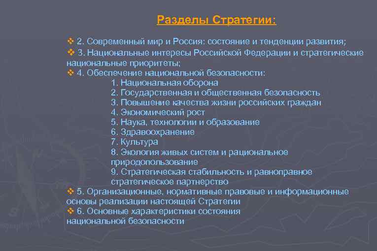 Разделы Стратегии: v 2. Современный мир и Россия: состояние и тенденции развития; v 3.