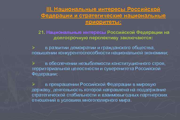 III. Национальные интересы Российской Федерации и стратегические национальные приоритеты: 21. Национальные интересы Российской Федерации