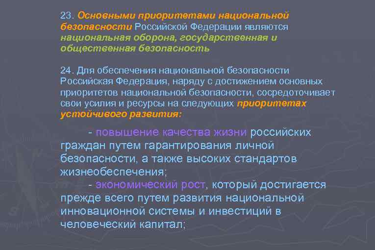 Приоритеты национальной безопасности. Приоритетные направления обеспечения национальной безопасности. Приоритетные направления в обеспечении безопасности РФ. Приоритетные направления военно-технического обеспечения России. Приоритетами национальной безопасности России являются:.