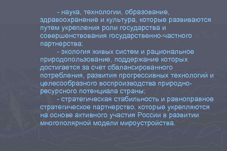 - наука, технологии, образование, здравоохранение и культура, которые развиваются путем укрепления роли государства и