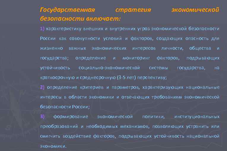 Государственная стратегия безопасности включает: экономической 1) характеристику внешних и внутренних угроз экономической безопасности России