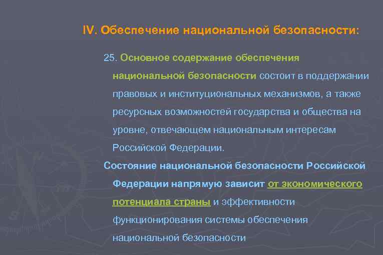 IV. Обеспечение национальной безопасности: 25. Основное содержание обеспечения национальной безопасности состоит в поддержании правовых