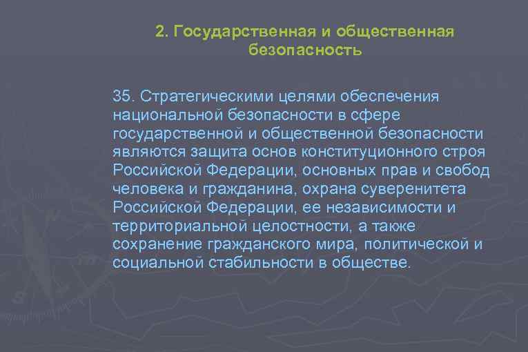 2. Государственная и общественная безопасность 35. Стратегическими целями обеспечения национальной безопасности в сфере государственной