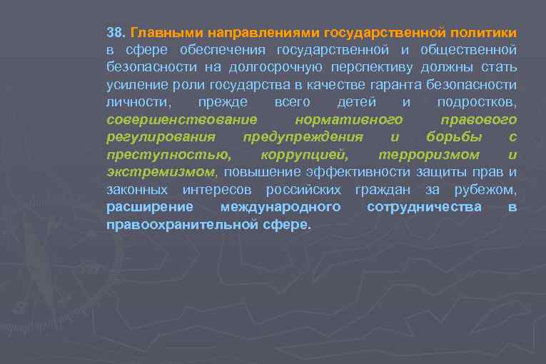 38. Главными направлениями государственной политики в сфере обеспечения государственной и общественной безопасности на долгосрочную