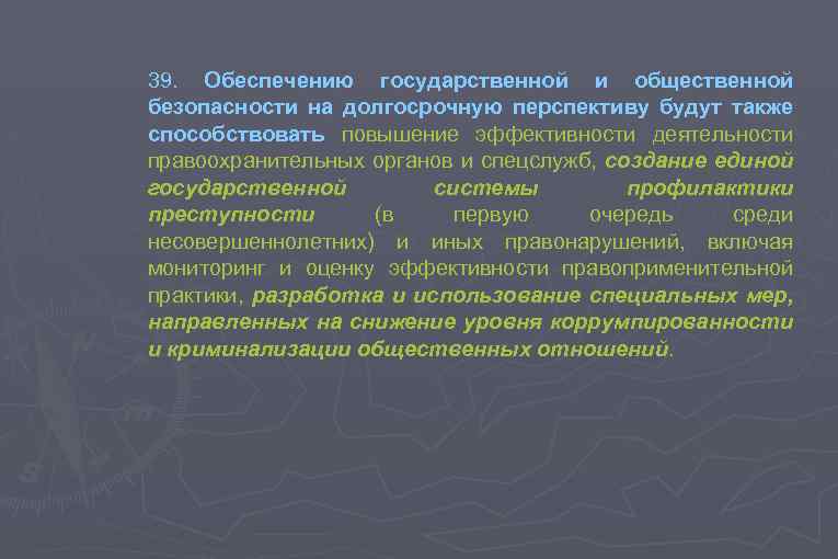 39. Обеспечению государственной и общественной безопасности на долгосрочную перспективу будут также способствовать повышение эффективности