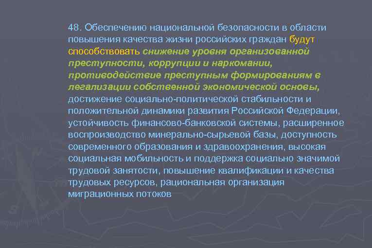 48. Обеспечению национальной безопасности в области повышения качества жизни российских граждан будут способствовать снижение