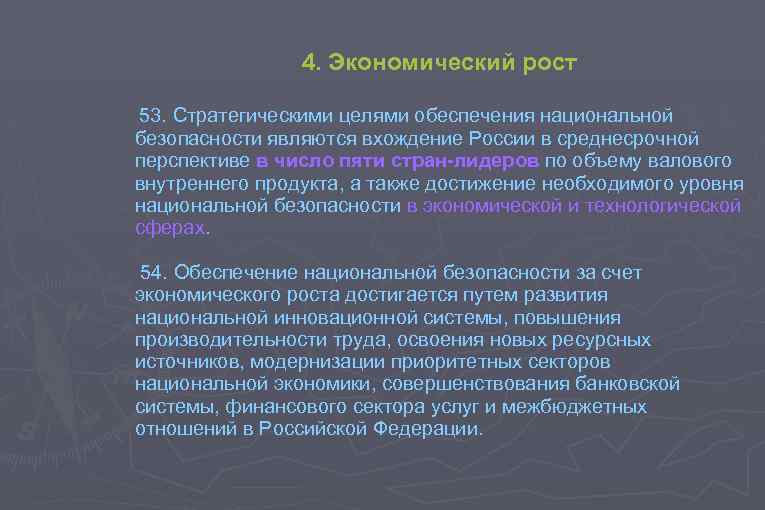 4. Экономический рост 53. Стратегическими целями обеспечения национальной безопасности являются вхождение России в среднесрочной