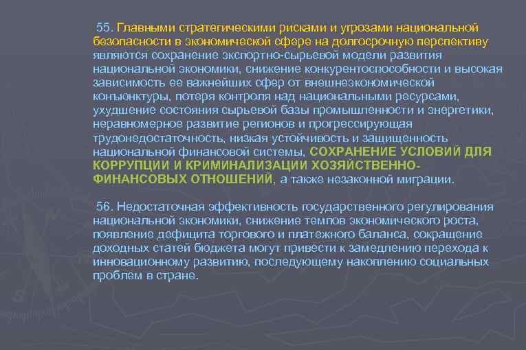 55. Главными стратегическими рисками и угрозами национальной безопасности в экономической сфере на долгосрочную перспективу