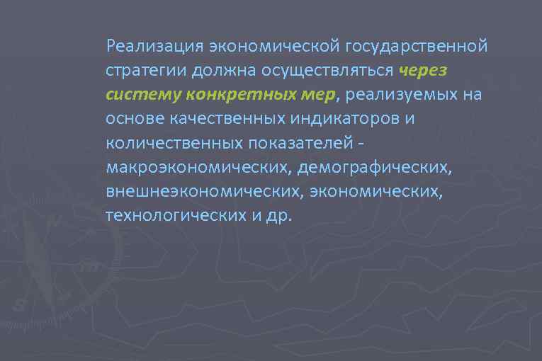 Реализация экономической государственной стратегии должна осуществляться через систему конкретных мер, реализуемых на мер основе