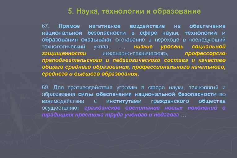 5. Наука, технологии и образование 67. Прямое негативное воздействие на обеспечение национальной безопасности в