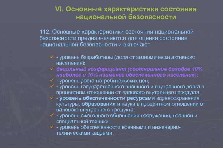 Национального состояния. Основные характеристики состояния национальной безопасности. Основные характеристики национальной безопасности РФ. Основные характеристики состояния национальной безопасности РФ. Показатели состояния национальной безопасности РФ.