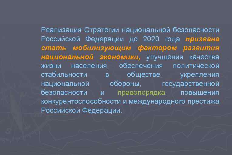 Реализация Стратегии национальной безопасности Российской Федерации до 2020 года призвана стать мобилизующим фактором развития