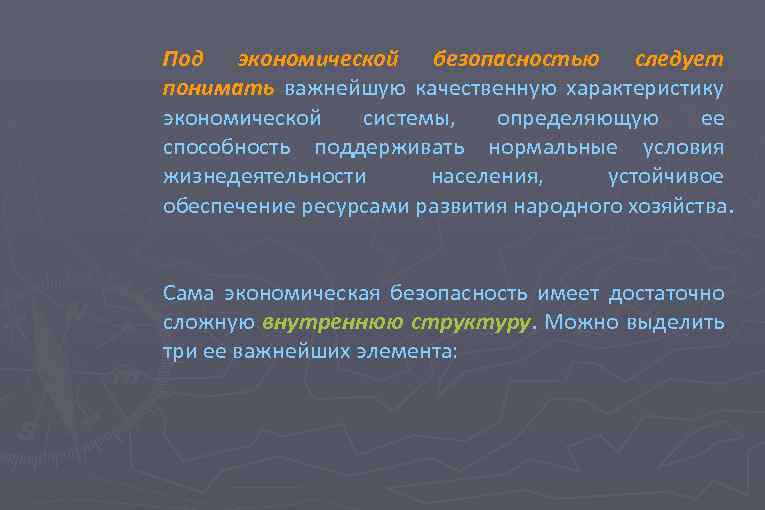 Под экономической безопасностью следует понимать важнейшую качественную характеристику экономической системы, определяющую ее способность поддерживать