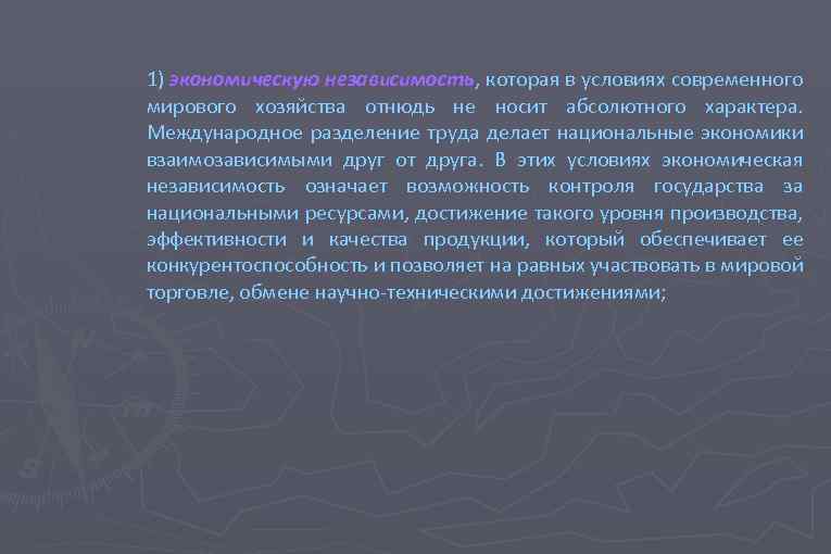 1) экономическую независимость, которая в условиях современного независимость мирового хозяйства отнюдь не носит абсолютного