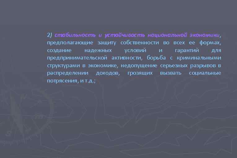 2) стабильность и устойчивость национальной экономики, экономики предполагающие защиту собственности во всех ее формах,