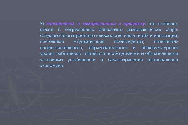 3) способность к саморазвитию и прогрессу, что особенно прогрессу важно в современном динамично развивающемся