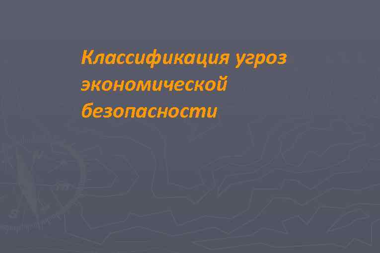 Классификация угроз экономической безопасности 