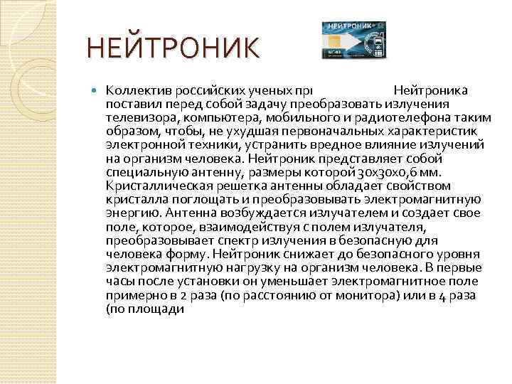 НЕЙТРОНИК Коллектив российских ученых при разработке Нейтроника поставил перед собой задачу преобразовать излучения телевизора,