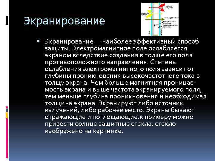 Защита от электромагнитных полей и токов. Экранирование электромагнитных полей. Экран от электромагнитного излучения. Защита экранированием от ЭМП. Способы экранирования.