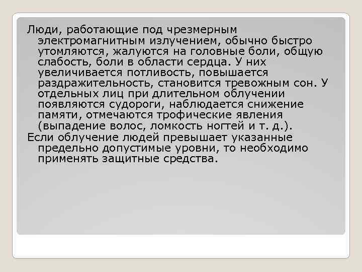 Люди, работающие под чрезмерным электромагнитным излучением, обычно быстро утомляются, жалуются на головные боли, общую