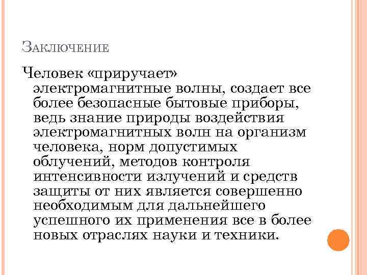 ЗАКЛЮЧЕНИЕ Человек «приручает» электромагнитные волны, создает все более безопасные бытовые приборы, ведь знание природы