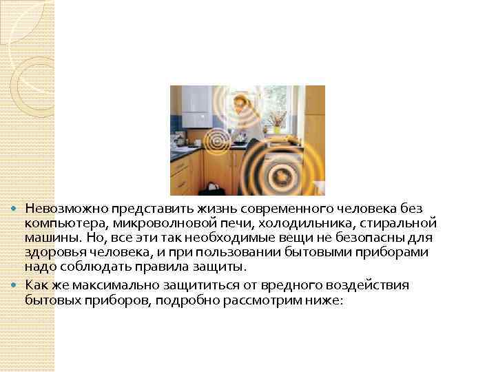 Невозможно представить жизнь современного человека без компьютера, микроволновой печи, холодильника, стиральной машины. Но, все