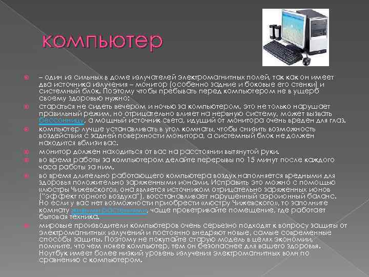 компьютер – один из сильных в доме излучателей электромагнитных полей, так как он имеет