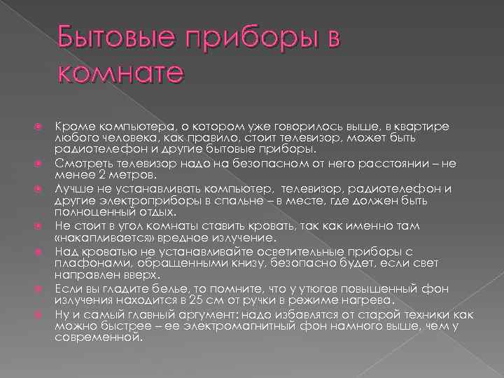 Бытовые приборы в комнате Кроме компьютера, о котором уже говорилось выше, в квартире любого